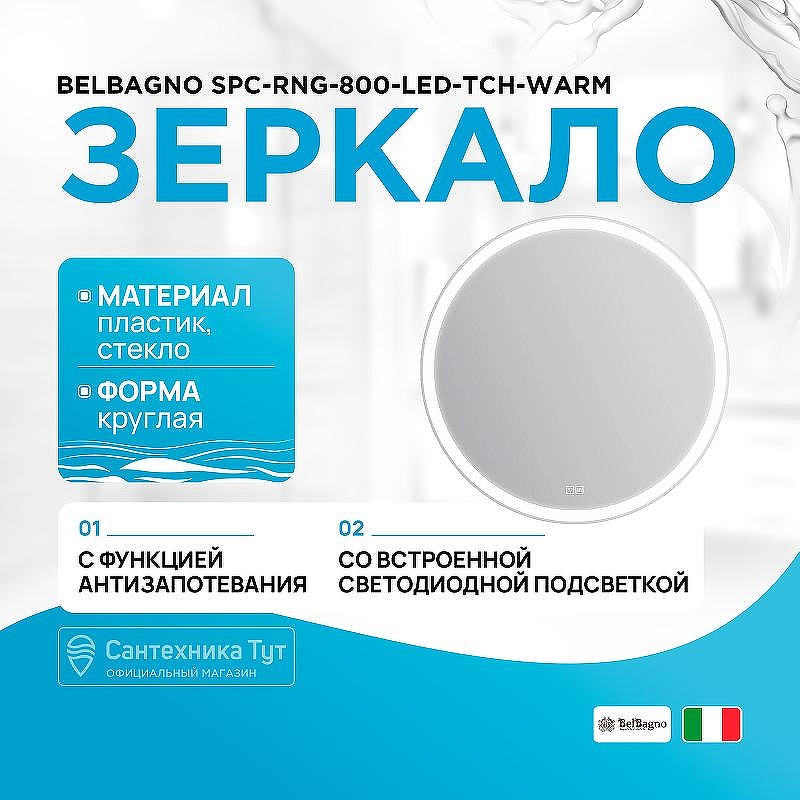 Зеркало BelBagno SPC-RNG-800-LED-TCH-WARM с подсветкой с подогревом с сенсорным выключателем