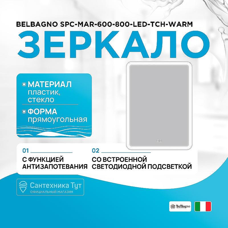 Зеркало BelBagno SPC-MAR-600-800-LED-TCH-WARM с подсветкой с подогревом с сенсорным выключателем