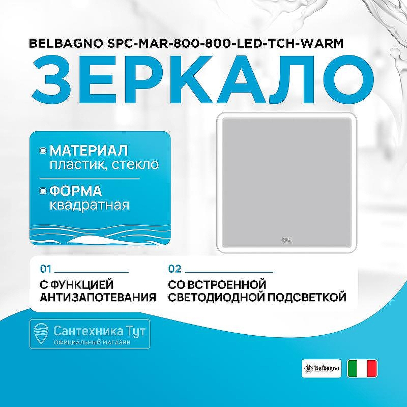 Зеркало BelBagno SPC-MAR-800-800-LED-TCH-WARM с подсветкой с подогревом с сенсорным выключателем