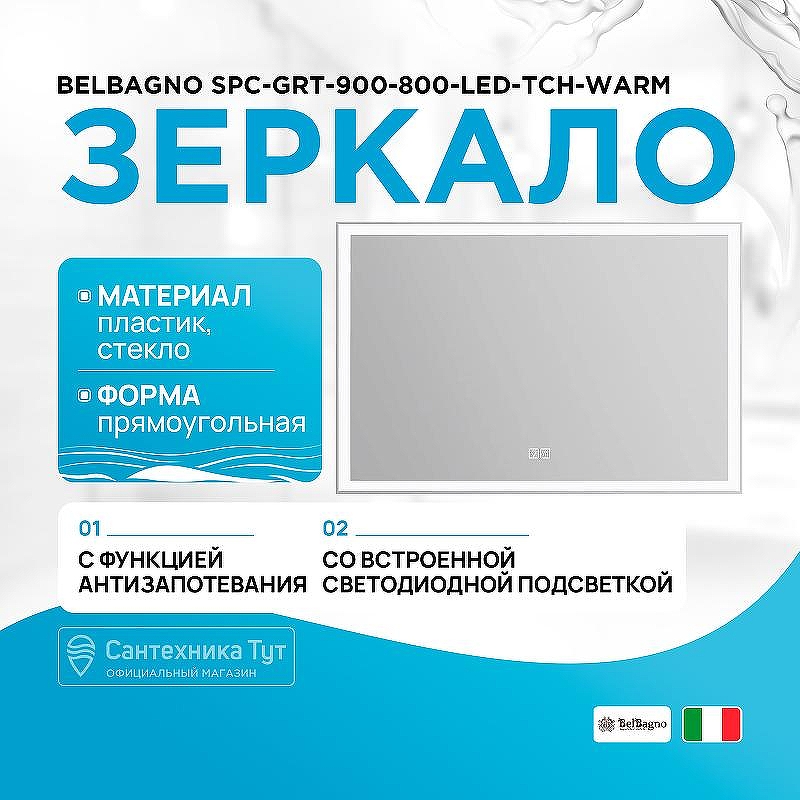 Зеркало BelBagno SPC-GRT-900-800-LED-TCH-WARM с подсветкой с подогревом с сенсорным выключателем