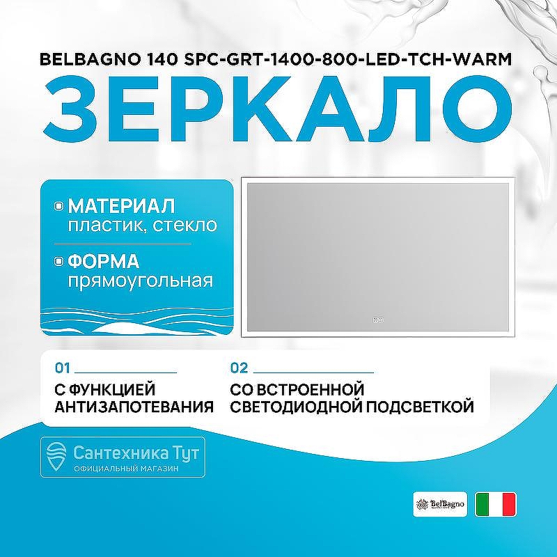 Зеркало BelBagno 140 SPC-GRT-1400-800-LED-TCH-WARM с подсветкой с подогревом с сенсорным выключателем