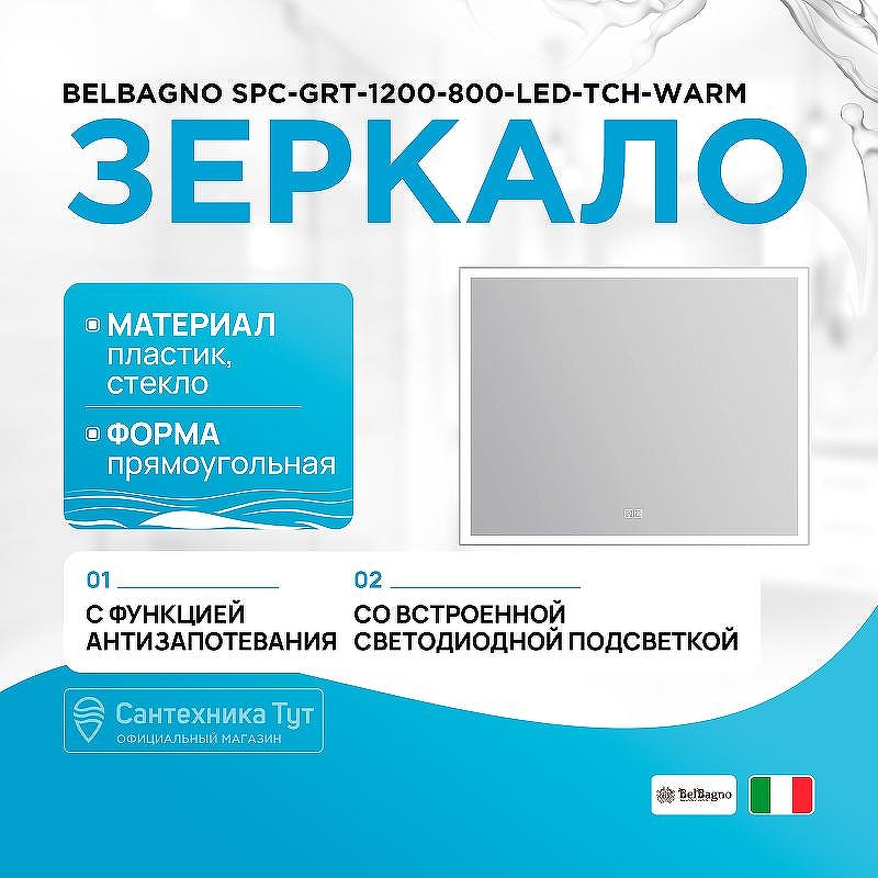 Зеркало BelBagno SPC-GRT-1200-800-LED-TCH-WARM с подсветкой с подогревом с сенсорным выключателем