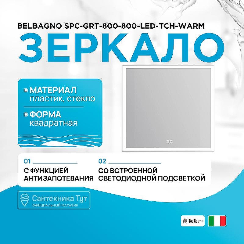 Зеркало BelBagno SPC-GRT-800-800-LED-TCH-WARM с подсветкой с подогревом с сенсорным выключателем