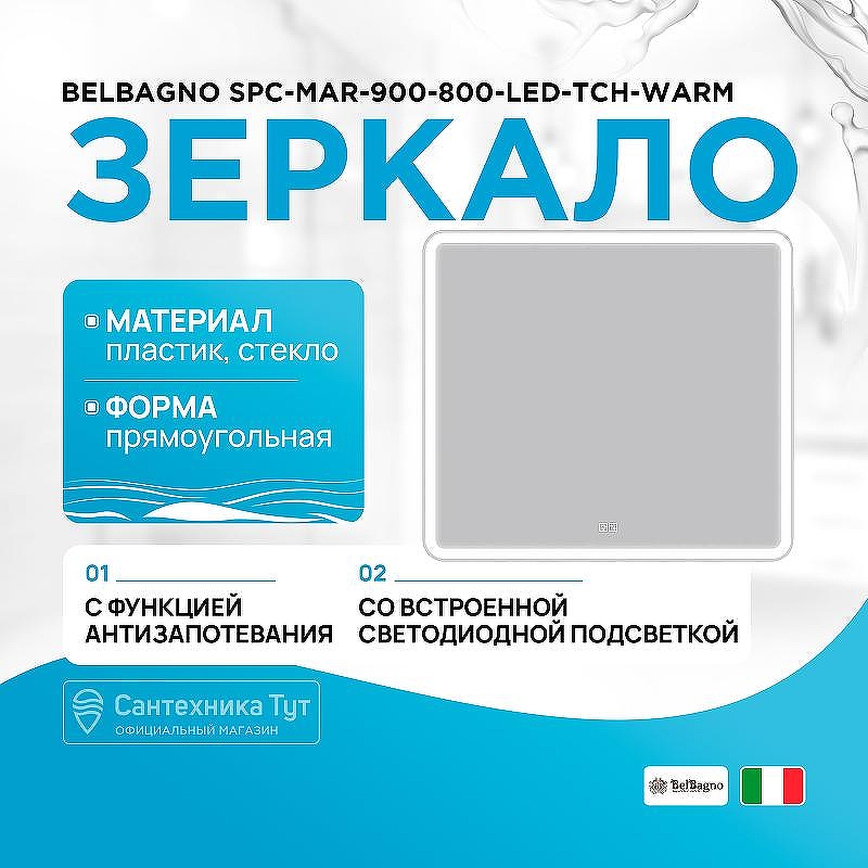 Зеркало BelBagno SPC-MAR-900-800-LED-TCH-WARM с подсветкой с подогревом с сенсорным выключателем