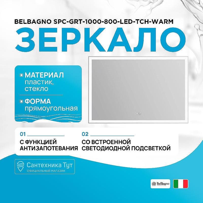 Зеркало BelBagno SPC-GRT-1000-800-LED-TCH-WARM с подсветкой с подогревом с сенсорным выключателем