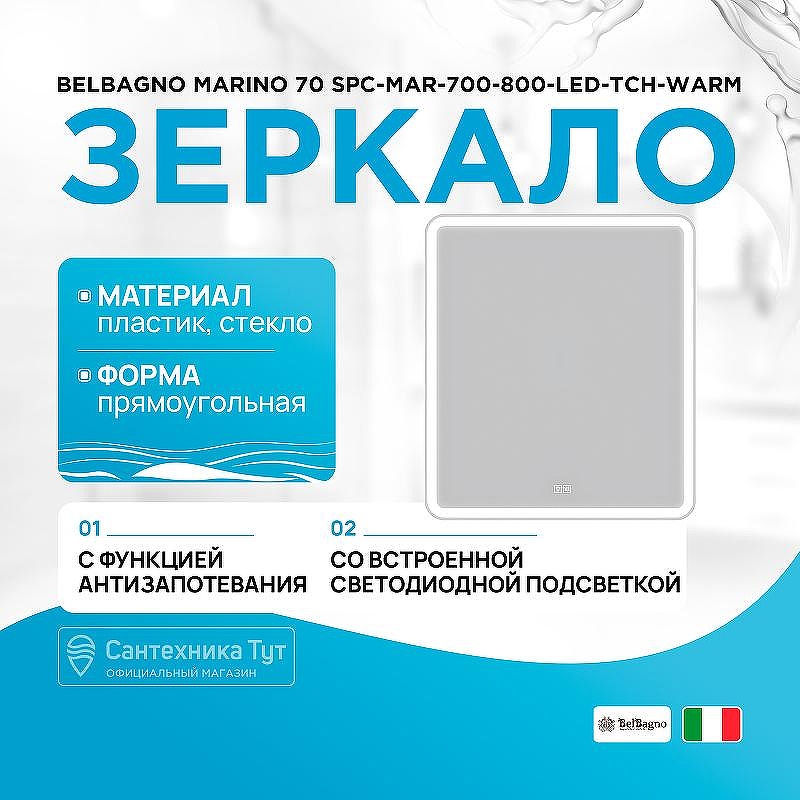 Зеркало BelBagno Marino 70 SPC-MAR-700-800-LED-TCH-WARM с подсветкой с подогревом с сенсорным выключателем